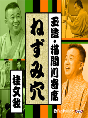 cover image of 【猫間川寄席ライブ】 ねずみ穴